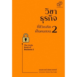 วิชาธุรกิจที่ชีวิตจริงเป็นคนสอน 2 (The Little Book of Business 2) (ธรรศภาคย์ เลิศเศวตพงศ์)