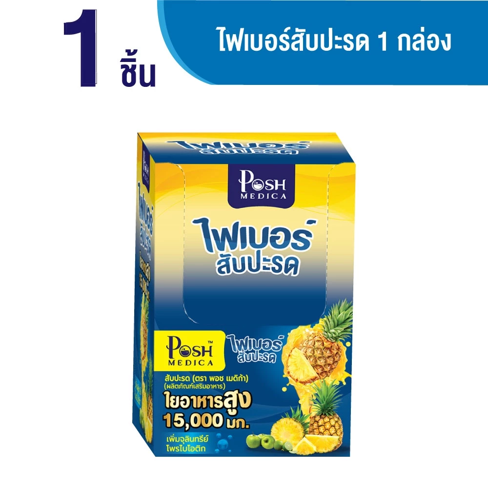 Posh Medica ไฟเบอร์มะขาม/ไฟเบอร์มะนาว/ไฟเบอร์สับปะรด/ไฟเบอร์ส้มเขียวหวาน/ไฟเบอร์มะนาวแม็กซ์ thumbnail 6