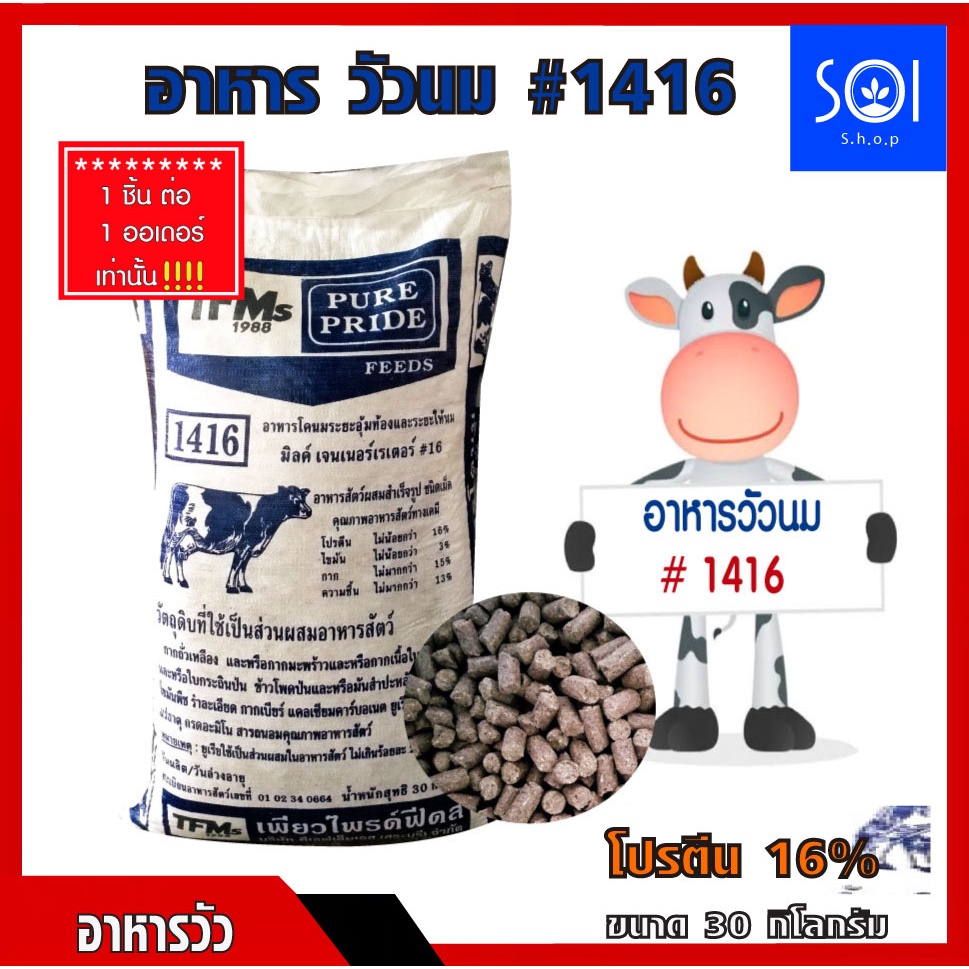 อาหารโคนม วัวนม เพียวไพด์ # 1416 (30Kg) สำหรับโคนมระยะอุ้มท้องและระยะให้นมเร่ง รบกวนกดสั่ง 1กระสอบ / 1 ออเดอร์นะคะ