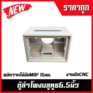 ตู้ลำโพงบลูทูธ6.5นิ้ว(ช่องลมหน้า) ตู้ลำโพงDIY ลำโพงกลางแจ้ง ลำโพงรถยนต์