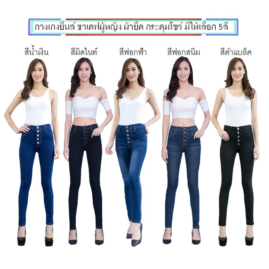 Jennyja กางเกงยีนส์ผู้หญิง ขาเดฟผ้ายืด รุ่นเป้าแบบกระดุม มีให้เลือก5สี ไซส์ S-5XL พร้อมส่ง กางเกงยีนส์ขาเดฟผู้หญิงผ้ายืด