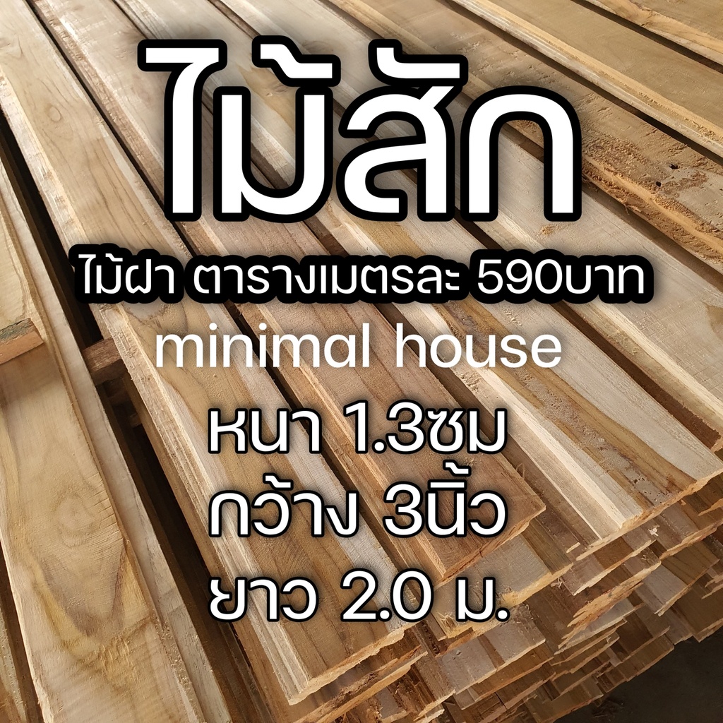 ไม้ฝา ไม้สัก 1ตารางเมตร 1.3ซม.×3นิ้ว×2.0ม.