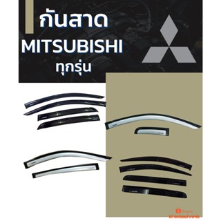 กันสาด MITSUBISHI ทุกรุ่น สีดำ สีบรอนซ์