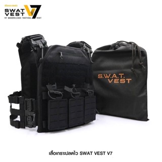 เสื้อเกราะปลดไว Swat Vest V7