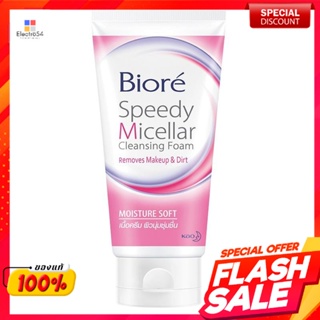 บิโอเร สปีดี้ ไมเซลล่า คลีนซิ่งโฟม สูตรมอยส์เจอร์ ซอฟท์ 90 กรัมBiore Speedy Micellar Cleansing Foam Moisture Soft Formul