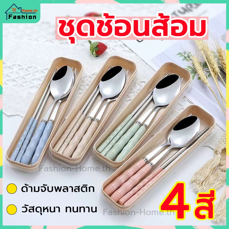 ⭐️โค้ดส่วนลด⭐️ ชุดช้อนส้อม พร้อมกล่อง มี 4สี(ครีม,ชมพู,ฟ้า,เขียว) วัสดุสแตนเลส แข็งแรงและทนทาน ทำความสะอาดง่าย CSTZ-C๊