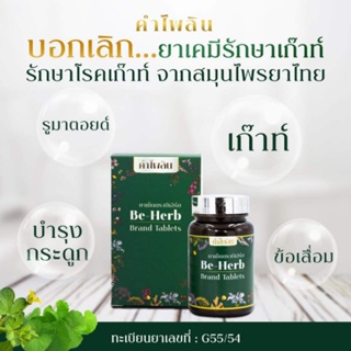 แนะนำ Beherb บีเฮิร์บคำไพลิน ผลิตภัณฑ์ดูแล กระดูกและข้อ เก๊าท์ กรดยูริก ข้อเสื่อมปวดบวมแดงตามข้อและบำรุงร่างกาย