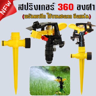 สปริงเกอร์ พร้อมข้อต่อ ขาปัก ขนาด 4 หุน 1/2" ปรับองศาได้ 360 องศา สปริงเกอร์รดน้ำ สปริงเกอร์ดีด สปริงเกอร์สนามหญ้า