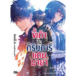 ขี้เถ้าในกริมการ์แดนมายา เล่ม 4