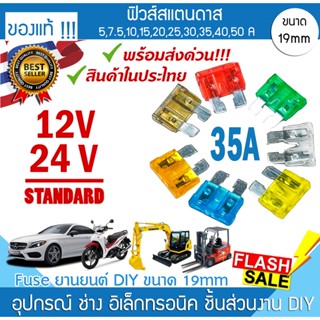 🔥ส่งด่วน📌ไทย🚀ฟิวส์รถยนต์ 12V 24V / 35A อย่างดี❗️❗️❗️  ฟิวส์ Standard fuse 19mm ไฟ DC จักรยานยนต์ โฟล์คลิฟท์ แม็คโคร