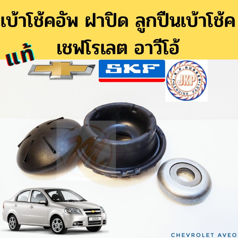 ยางเบ้าโช๊คหน้า CHEVROLET AVEO / เบ้าโช้คหน้า อาวีโอ้ / ฝาปิดเบ้าโช๊ค Aveo / ลูกหมากเบ้าโช้ค​ Aveo​ 