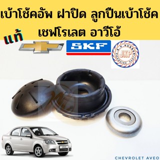 ยางเบ้าโช๊คหน้า CHEVROLET AVEO / เบ้าโช้คหน้า อาวีโอ้ / ฝาปิดเบ้าโช๊ค Aveo / ลูกหมากเบ้าโช้ค​ Aveo​ JKP SKF แท้ เชฟโรเลต