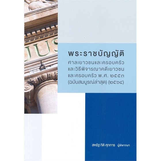 หนังสือ พระราชบัญญัติศาลเยาวชนและครอบครัว ฉ.2564  พิมพ์ 1 สนพ.สุนทรี สรรเสริญ หนังสือปริญญาตรี #BooksOfLife