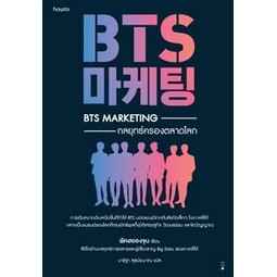 (แถมปก) BTS Marketing กลยุทธ์ครองตลาดโลก / พัคฮยองจุน / หนังสือใหม่ (อมรินทร์)