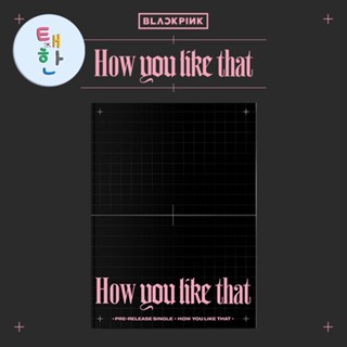 ✅พร้อมส่ง [BLACKPINK] อัลบั้ม SPECIAL EDITION [How You Like That] + POSTER/ของแถม YG