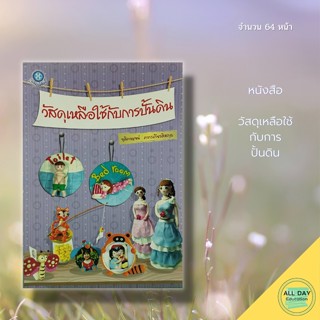 หนังสือ วัสดุเหลือใช้ กับการ ปั้นดิน : ศิลปะ การออกแบบ การตกแต่ง สถาปัตย์ งานฝีมือ การปั้นดินญี่ปุ่น การปั้นดินไทย