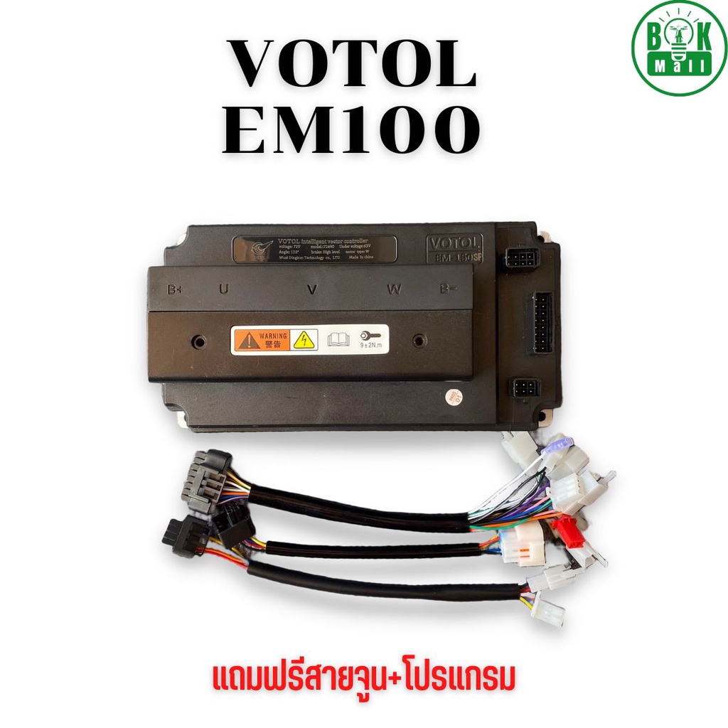 EM100 กล่องควบคุมVOTOL EM100 แถมฟรีโปรแกรม ปรับจูนให้ฟรี
