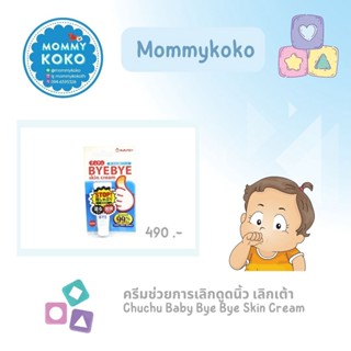 ครีมช่วยการเลิกดูดนิ้ว เลิกเต้า  Chuchu Baby Bye Bye Skin Cream 👶🤱