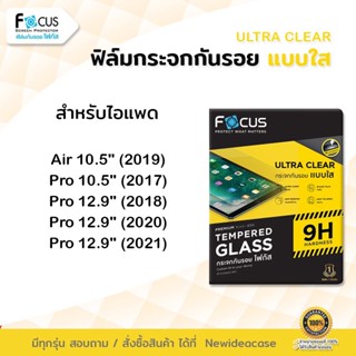 💜 FOCUS ฟิล์มกระจก ใส โฟกัส สำหรับIPad -  Air3 10.5"/Pro 10.5"/Pro12.9"(2018)/Pro12.9"(2020)/Pro12.9"(2021)