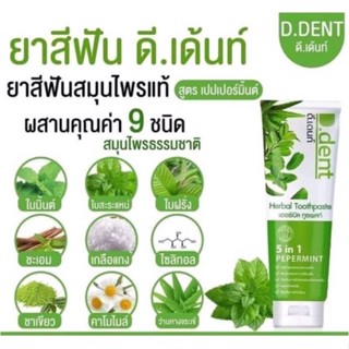 D.Dent ดีเดนท์ ยาสีฟันสมุนไพร 5 in 1  ✅ ระงับกลิ่นปาก ✅ ขจัดคราบหินปูน  ✅ มีฟลูออ ไรด์ป้องกันฟันผุ ✅