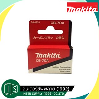 MAKITA แปรงถ่าน CB-70A มากีต้า