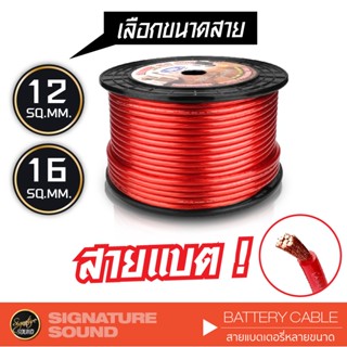 [MEGAM15 ลด120฿] SignatureSound สายแบต CCA คุณภาพดี เคลือบ ทองแดงแท้ พื้นที่หน้าตัด 12 SQ.MM. 16 SQ.MM.