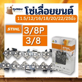 โซ่เลื่อยยนต์ STIHL ขนาด 11.5 / 12 /12 โต/16นิ้ว/18นิ้ว/20/22นิ้ว/25 นิ้ว โซ่ โซ่เลื่อยไม้