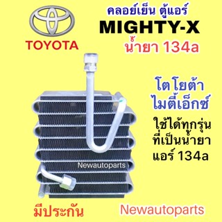 ตู้แอร์ TOYOTA MIGHTY-X น้ำยา 134a คลอย์เย็น โตโยต้า ไมตี้เอ็กซ์ EVAPORATOR คอยเย็น