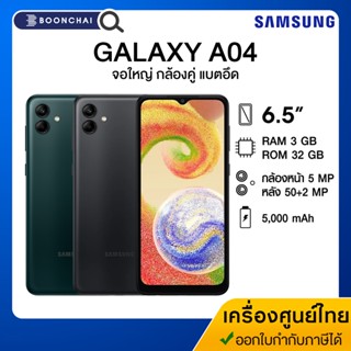 Samsung Galaxy A04 (3/32GB) หน้าจอ 6.5" เเบต 5000mAh รับประกันศูนย์ 1ปี