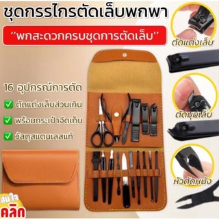 Portable folding nail clipper set เซทกรรไกรตัดเล็บกระเป๋าพับพกพา(มีกระเป๋าหนังแบบพับเก็บ)