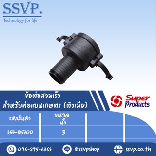 ข้อต่อสวมเร็ว สำหรับท่อแบนเกษตร (ตัวเมีย) รหัส 354-185300 ขนาด 3" (แพ็ค 1 ตัว)