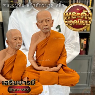 รูปเหมือนหลวงปู่ทิมวัดละหารไร่  รูปปั้นไฟเบอร์หุ่นขี้ผึ้งหลวงปู่ทิม อิสริโกขนาดหน้าตัก9นิ้วเหมาะตั้งบูชากราบไหว้ ห่มจีวร