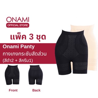 [แพ็ค 3 ชิ้น] Onami Long Panty กางเกงฟิตบรา กางเกงขาสั้นกระชับสัดส่วน สีดำ2+สีครีม1 กระชับหน้าท้อง เก็บไขมันส่วนเกิน