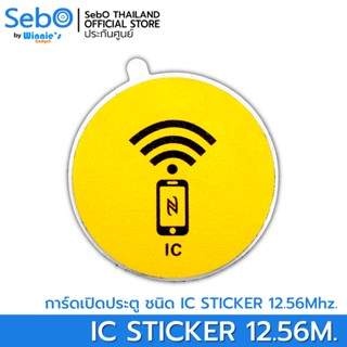 Sebo Jidoor  Sticker Card คีย์การ์ดใช้กับประตูดิจอตอลและระบบแตะการ์ด ชนิด Mifare 12.56Mhz.