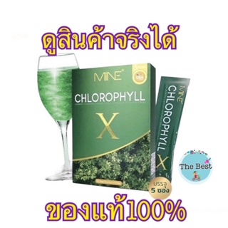 MINE chlorophyll X คลอโรฟิลล์เอ็กซ์ คลอโรฟิลล์มายมิ้น ล้างสารพิษ ในลำไส้ รีดไขมันส่วนเกิน (1 กล่อง มี 5 ซอง)