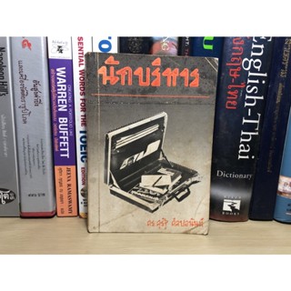 หนังสือมือสอง นักบริหาร ผู้เขียน ดร.สุรัฐ ศิลปอนันต์