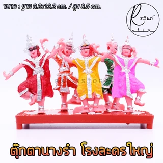 ตุ๊กตานางรำ ตุ๊กตานางละคร โรงละครใหญ่ พลาสติก บริวารวางหน้าศาลพระภูมิ ศาลตายาย ศาลบูชา แก้บน (แบบ 5 ตัว)