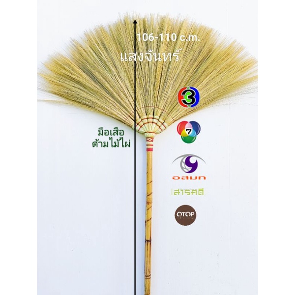 แสงจันทร์ (ของแท้)ไม้กวาดดอกหญ้า รุ่นมือเสือ ด้ามไม้ไผ่ 1 ด้าม คละสี  แดง น้ำเงิน เขียว มัดแน่น ใช้ทน ไม่ค่อยมีดอกร่วง