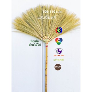 แสงจันทร์ ไม้กวาดดอกหญ้า รุ่นมือเสือ ด้ามไม้ไผ่ grass broom bamboo handle. มัดแน่น ใช้ทน ไม่ค่อยมีดอกร่วง