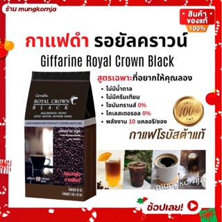 กาแฟดำ กาแฟลดน้ำหนัก กาแฟสุขภาพ กาแฟ ไม่มีน้ำตาล | กิฟฟารีน รอยัลคราวน์ แบลค กาแฟโรบัสต้า บรรจุ 30 ซอง