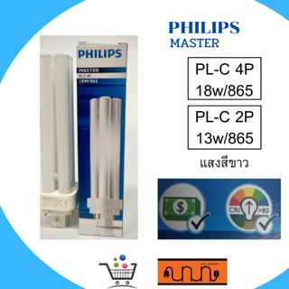 หลอดไฟ PHILIPS PLC 2P 13W แสงสีขาว#865 /PLC 4P 18W #865#แสงสีขาว