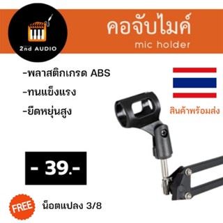 ที่จับไมค์/คอจับไมค์/คอสวมไมค์/คอไมโครโฟน  [ mic holder ]