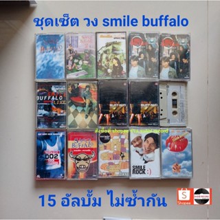 □มือ2 ชุดเซ็ต smile buffalo (ครบ) เทปเพลง