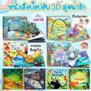 Popup Book หนังสือเด็ก บอร์ดบุ๊ค นิทานภาพ 3มิติ Usborne Pop Up Book เสริมพัฒนาการเด็ก ฝึกภาษาอังกฤษ มี 10 หน้า