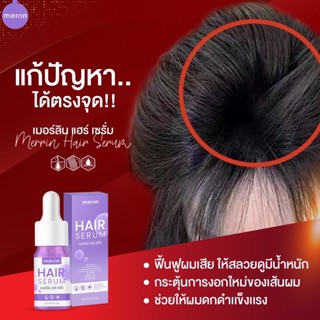 ส่งฟรี 🔥 1 แถม 1 🔥 เมอร์ลิน แฮร์ เซรั่ม MERRIN HAIR SERUM  เซรั่มเร่งขนตายาว เซรั่มปลูกผม เร่งผมยาว คิ้วดกหนา ปลูกผมยาว