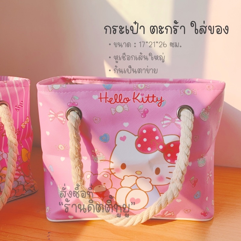 กระเป๋าหูเชือก คิตตี้ มายเมโลดี้.