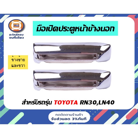 Toyota มือเปิดประตู ( หน้า ) อันนอก  สีชุบ อะไหล่รถยนต์ รุ่น  RN30 - LN 40 ฮีโร่