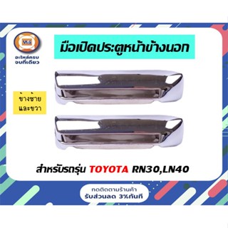 Toyota มือเปิดประตู ( หน้า ) อันนอก  สีชุบ สำหรับอะไหล่รถรุ่น  RN30 - LN 40 ฮีโร่