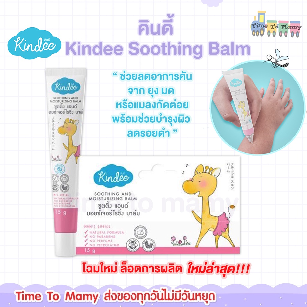 🛵ส่งด่วนทันทีตัดรอบ5โมงเย็น🛵คินดี้ Kindee Soothing Balm บาล์มช่วยลดอาการคันจาก ยุง มดหรือแมลงกัดต่อย