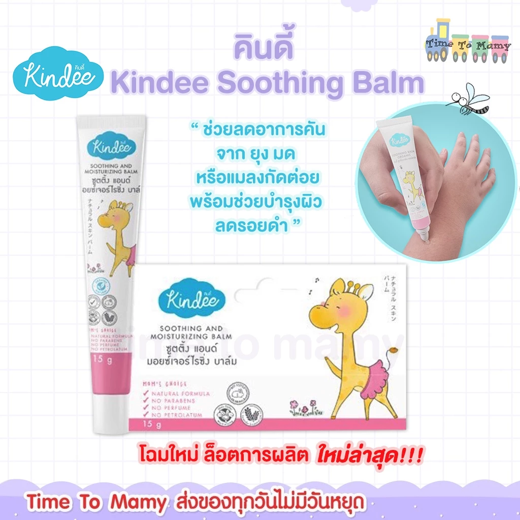 🛵ส่งด่วนทันทีตัดรอบ5โมงเย็น🛵คินดี้ Kindee Soothing Balm บาล์มช่วยลดอาการคันจาก ยุง มดหรือแมลงกัดต่อย